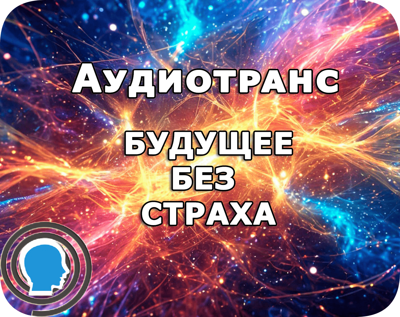 Будущее без страха