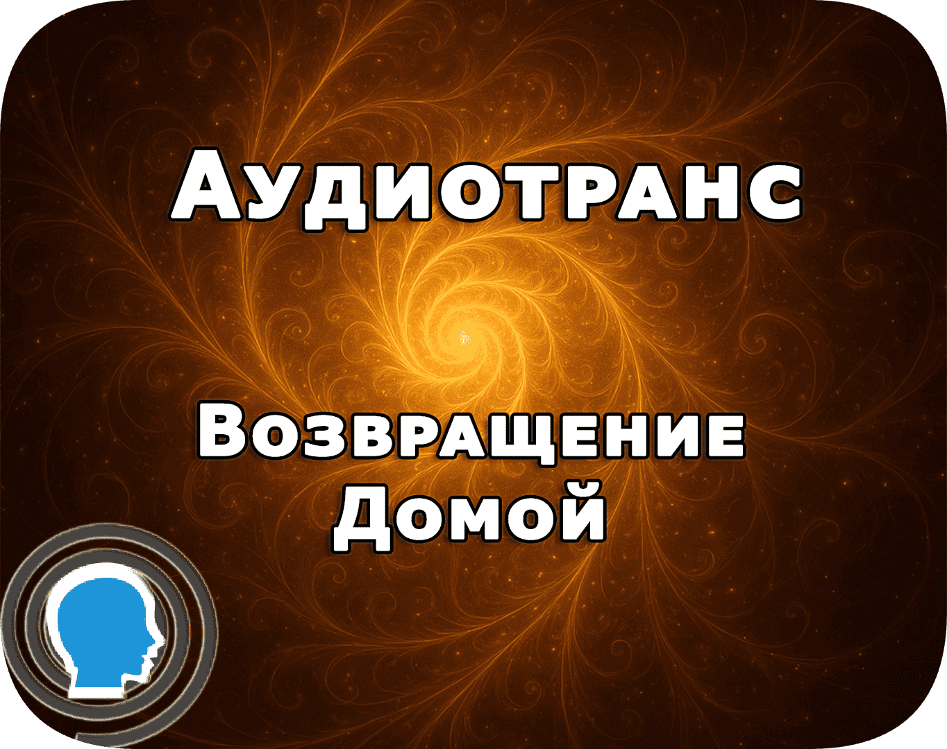 Возвращение домой