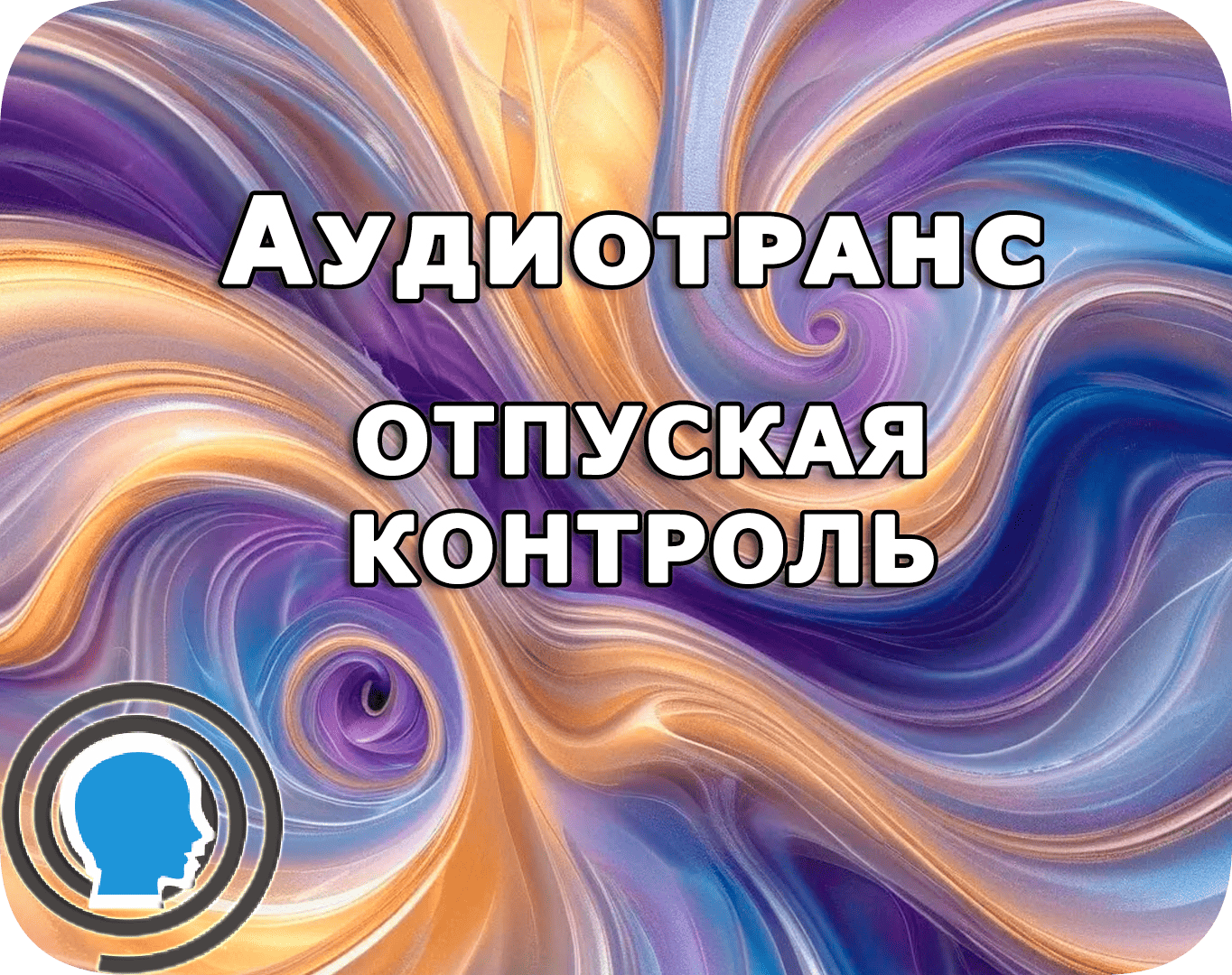 Как отпустить контроль