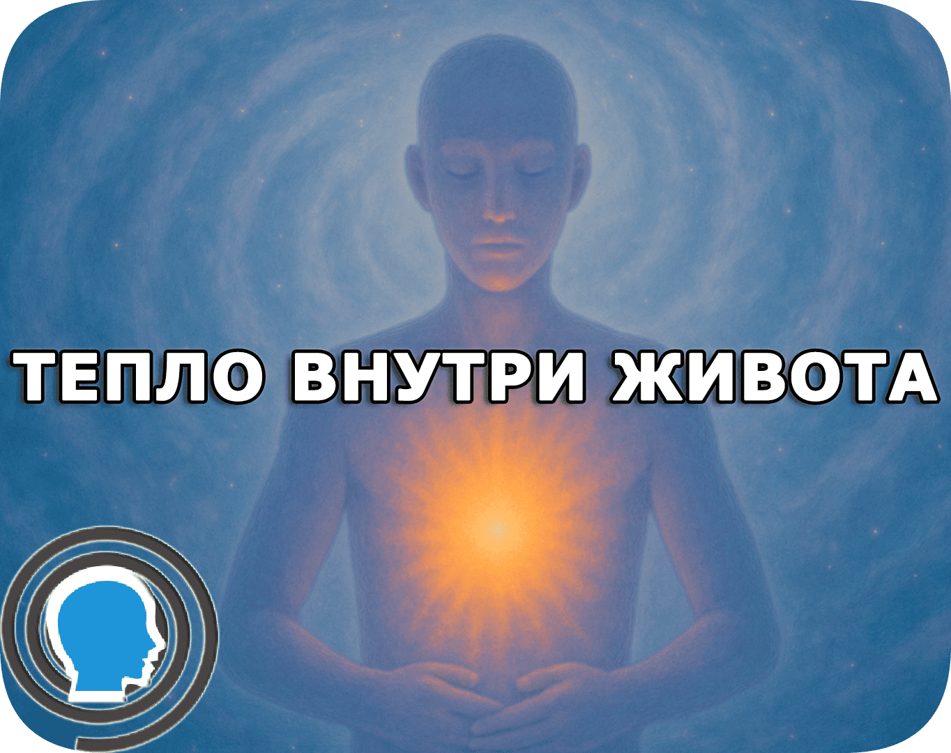 Убрать тревогу, зажимы и внутренний узел в животе