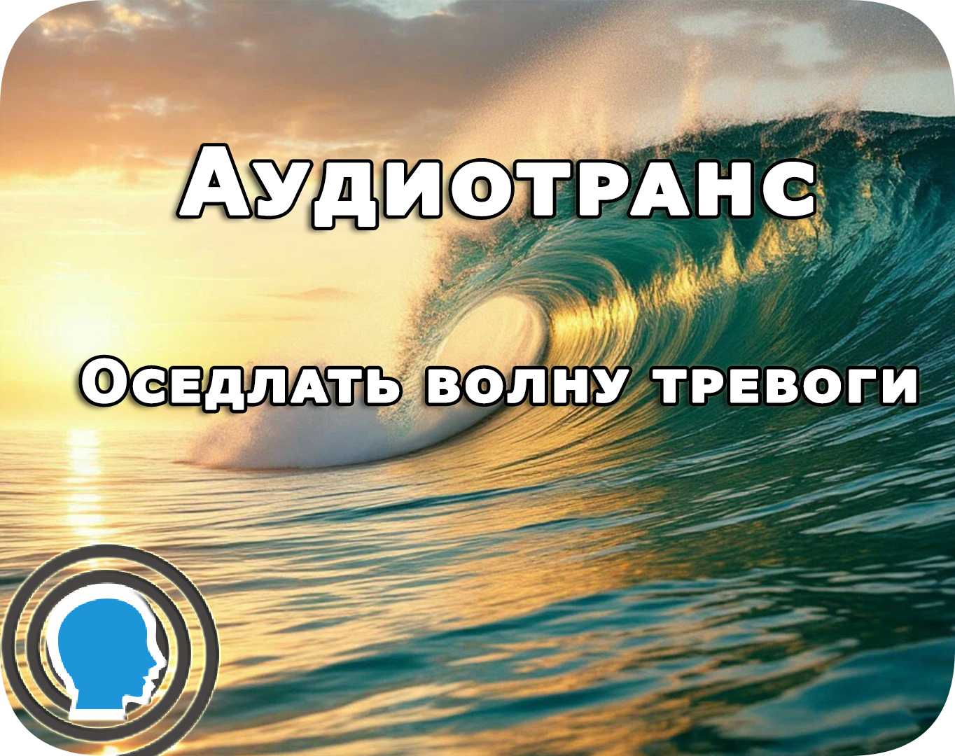 Оседлать волну тревоги